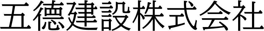 五德建設株式会社 橋梁特殊工